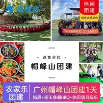 廣州帽峰山森林里的農家樂 縱情山水田園、團建一天游(13項康體項目免費)